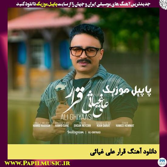 دانلود آهنگ قرار از علی غیاثی 1 Ali Ghiyasi Gharar دانلود آهنگ قرار از علی غیاثی