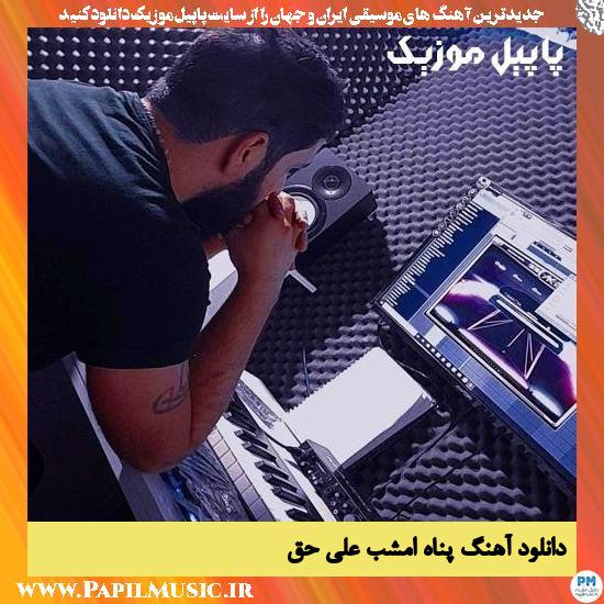 Ali Haghpanah Emshab دانلود آهنگ امشب(امشو) از علی حق پناه