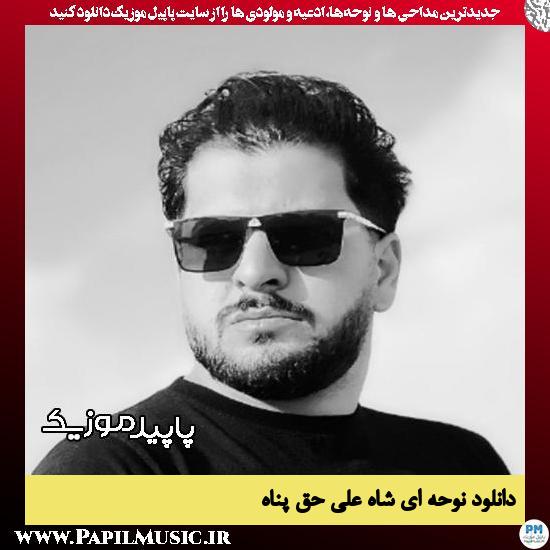 دانلود آهنگ ای شاه از علی حق پناه