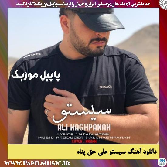 Ali Haghpanah Sisto دانلود آهنگ سیستو از علی حق پناه