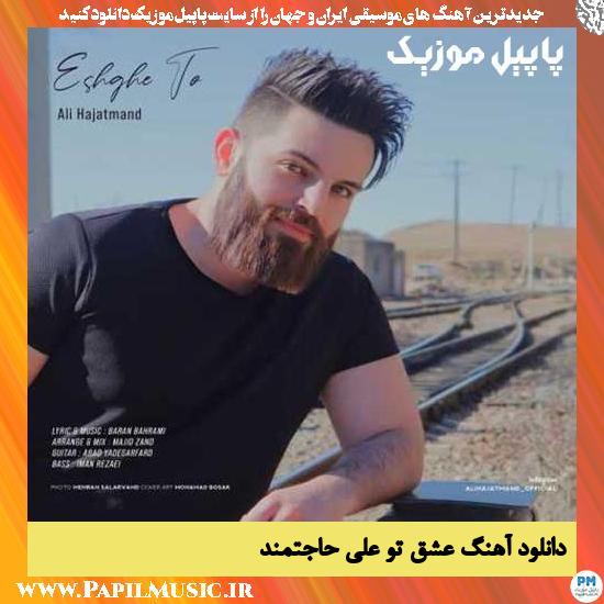 دانلود آهنگ عشق تو از علی حاجتمند 1 Ali Hajatmand Eshghe To دانلود آهنگ عشق تو از علی حاجتمند