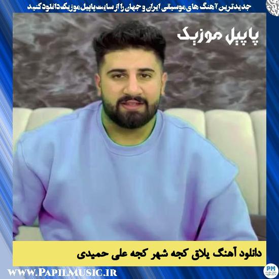 دانلود آهنگ یلاق کجه شهر کجه از علی حمیدی