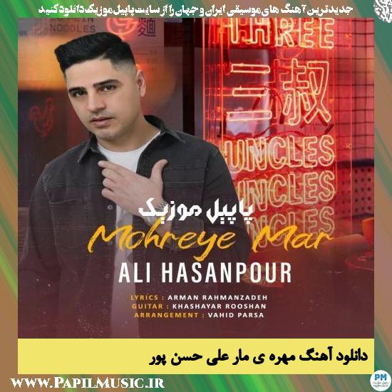 دانلود آهنگ مهره ی مار از علی حسن پور 1 Ali Hasanpour Mohreye Mar دانلود آهنگ مهره ی مار از علی حسن پور