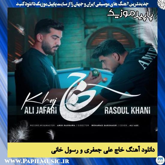 دانلود آهنگ خاج از علی جعفری و رسول خانی 1 دانلود آهنگ خاج از علی جعفری , رسول خانی