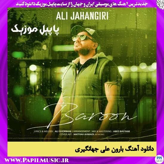 دانلود آهنگ بارون از علی جهانگیری 1 دانلود آهنگ بارون از علی جهانگیری