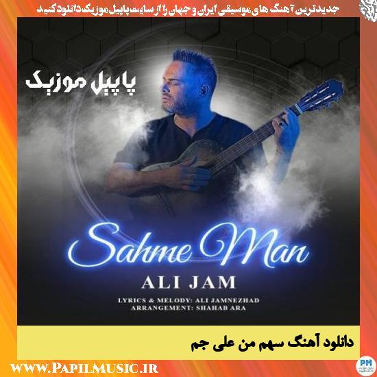 Ali Jam Sahme Man دانلود آهنگ سهم من از علی جم
