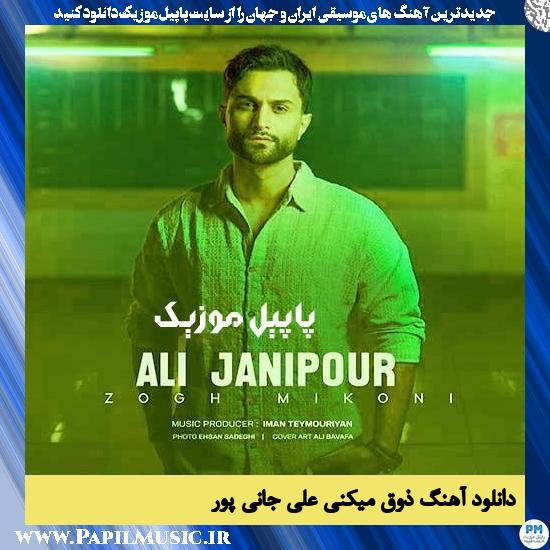 دانلود آهنگ ذوق میکنی از علی جانی پور