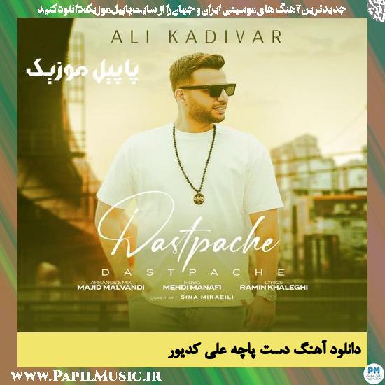 دانلود آهنگ دست پاچه از علی کدیور 1 دانلود آهنگ دست پاچه از علی کدیور