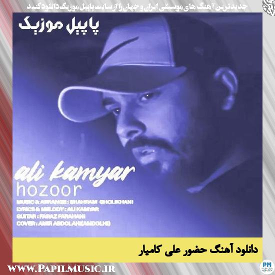 دانلود آهنگ حضور از علی کامیار 1 دانلود آهنگ حضور از علی کامیار