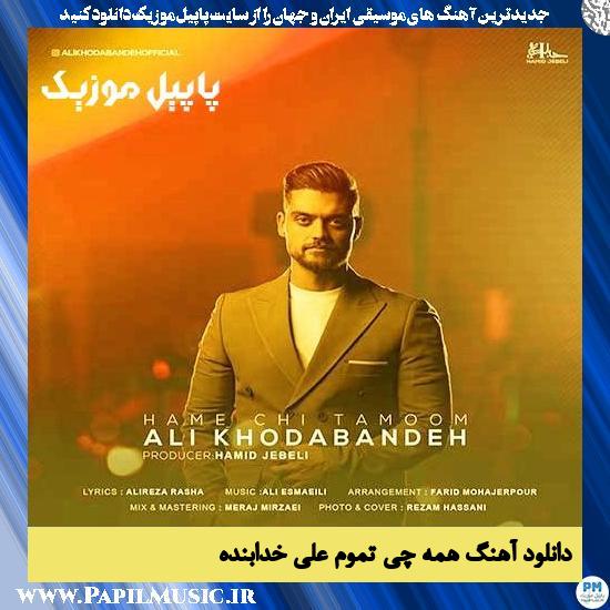 دانلود آهنگ همه چی تموم از علی خدابنده 1 دانلود آهنگ همه چی تموم از علی خدابنده