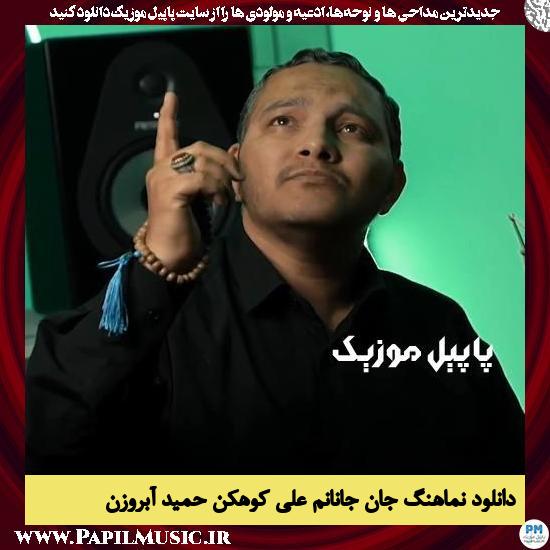 دانلود نماهنگ جان جانانم از علی کوهکن و حمید آبروزن 1 دانلود نماهنگ جان جانانم از علی کوهکن