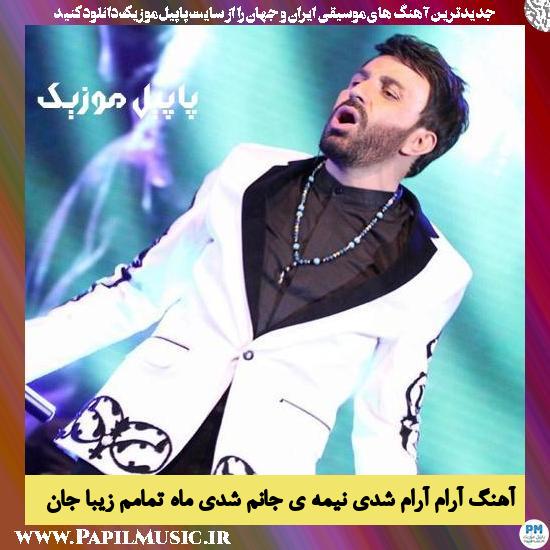 Ali Lohrasbi Aram Aram Shodi Nimeye Janam دانلود آهنگ آرام آرام شدی نیمه ی جانم شدی ماه تمامم زیبا جان از علی لهراسبی