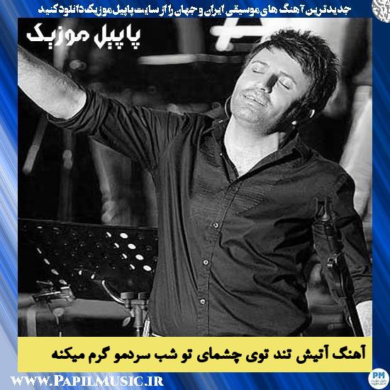 Ali Lohrasbi Atishe Tonde Toye Cheshmaye To Shabe Sardamo Garm Mikone دانلود آهنگ آتیش تند توی چشمای تو شب سردمو گرم میکنه از علی لهراسبی