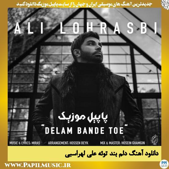دانلود آهنگ دلم بند توئه از علی لهراسبی 1 Ali Lohrasbi Delam Bande Toe دانلود آهنگ دلم بند توئه از علی لهراسبی