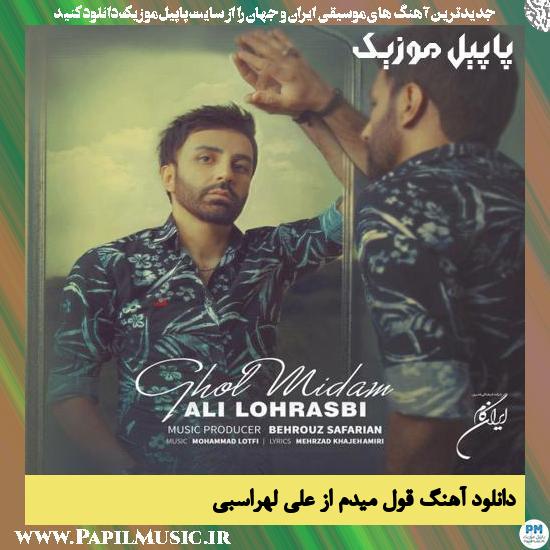 دانلود آهنگ قول میدم از علی لهراسبی 1 Ali Lohrasbi Ghol Midam دانلود آهنگ قول میدم از علی لهراسبی