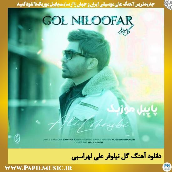 دانلود آهنگ گل نیلوفر از علی لهراسبی