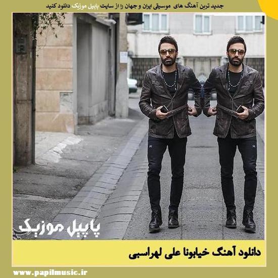 Ali Lohrasbi Khiaboona دانلود آهنگ خیابونا از علی لهراسبی