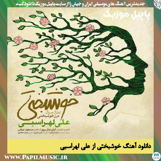 دانلود آهنگ خوشبختی از علی لهراسبی 1 Ali Lohrasbi Khoshbakhti دانلود آهنگ خوشبختی از علی لهراسبی
