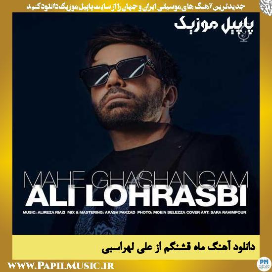 Ali Lohrasbi Mahe Ghshangam دانلود آهنگ ماه قشنگم از علی لهراسبی