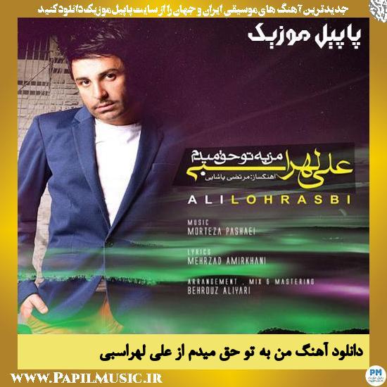 دانلود آهنگ من به تو حق میدم از علی لهراسبی 1 Ali Lohrasbi Man Be To Hagh Midam دانلود آهنگ من به تو حق میدم از علی لهراسبی