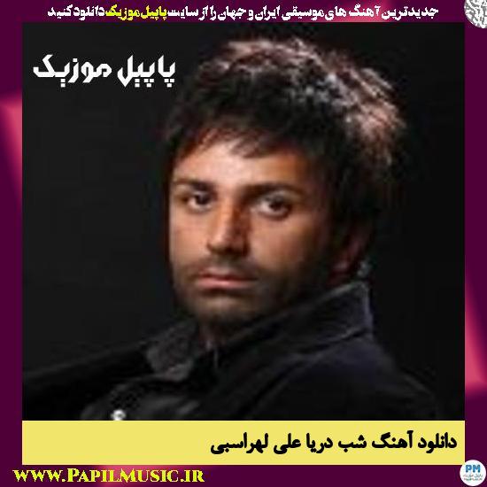 دانلود آهنگ شب دریا از علی لهراسبی 1 دانلود آهنگ شب دریا از علی لهراسبی