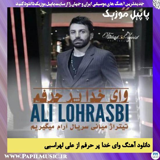 دانلود آهنگ وای خدا پر حرفم از علی لهراسبی 1 Ali Lohrasbi Vay Khoda Pore Harfam دانلود آهنگ وای خدا پر حرفم از علی لهراسبی