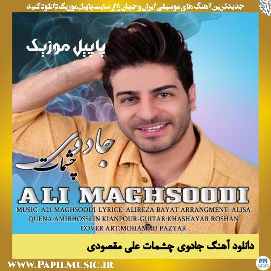 دانلود آهنگ جادوی چشمات از علی مقصودی 1 دانلود آهنگ جادوی چشمات از علی مقصودی