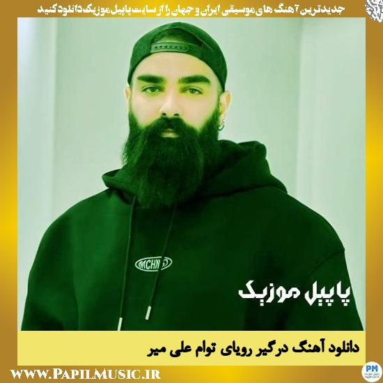 دانلود آهنگ درگیر رویای توام از علی میر 1 دانلود آهنگ درگیر رویای توام از علی میر