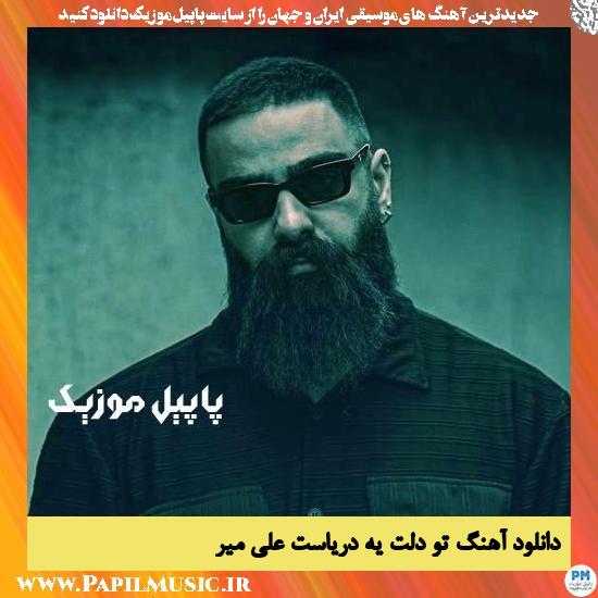 Ali Mir To Delet Ye Daryast دانلود آهنگ تو دلت یه دریاست از علی میر