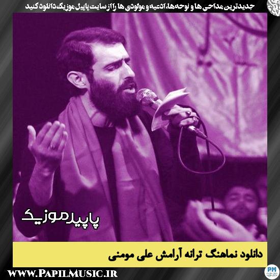 دانلود مداحی استودیویی ترانه آرامش از علی مومنی