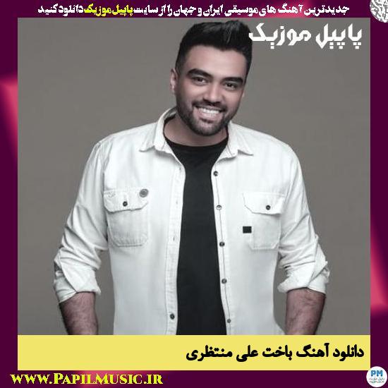 Ali Montazeri Bakht دانلود آهنگ باخت از علی منتظری