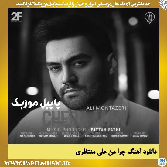 Ali Montazeri Chera Man دانلود آهنگ چرا من از علی منتظری