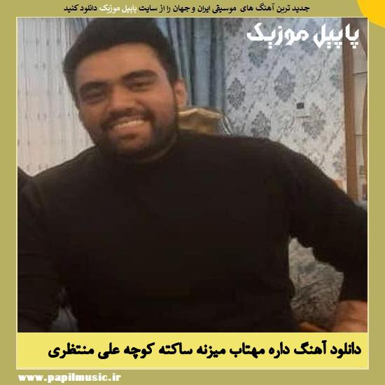 Ali Montazeri Dare Mahtab Mizane Sakete Kooche دانلود آهنگ داره مهتاب میزنه ساکته کوچه از علی منتظری