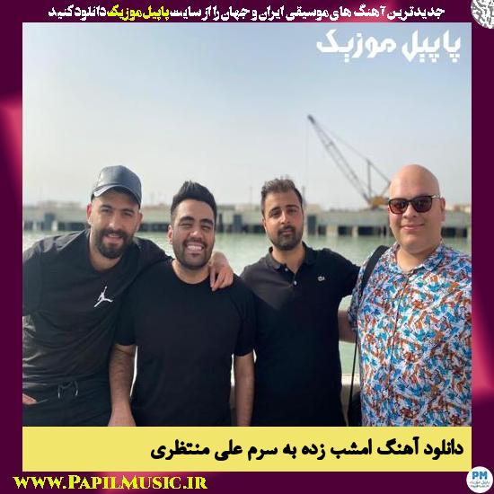 Ali Montazeri Emshab Zade Be Saram دانلود آهنگ امشب زده به سرم از علی منتظری