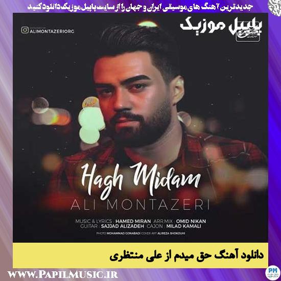 Ali Montazeri Hagh Midam دانلود آهنگ حق میدم از علی منتظری