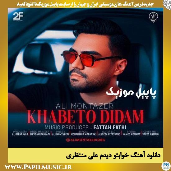 دانلود آهنگ خوابتو دیدم از علی منتظری 1 Ali Montazeri Khabeto Didam دانلود آهنگ خوابتو دیدم از علی منتظری