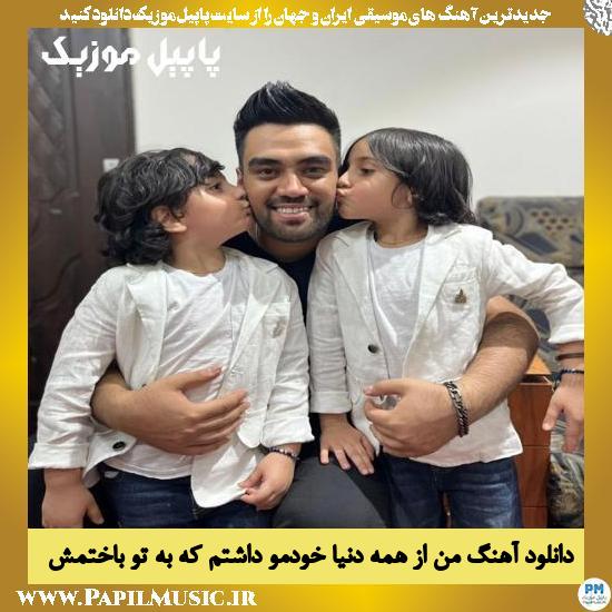 Ali Montazeri Man Az Hame Donya Khodamo Dashtam دانلود آهنگ من از همه دنیا خودمو داشتم که به تو باختمش از علی منتظری
