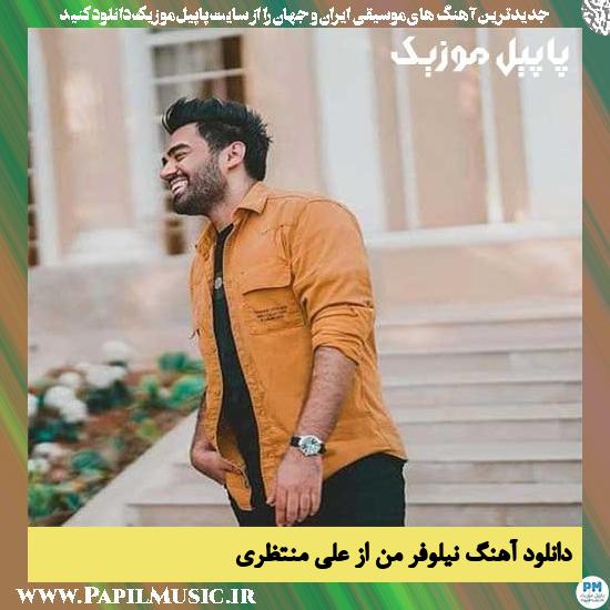 Ali Montazeri Niloofare Man دانلود آهنگ نیلوفر من از علی منتظری