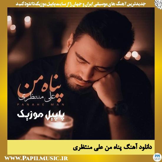 Ali Montazeri Panahe Man دانلود آهنگ پناه من از علی منتظری