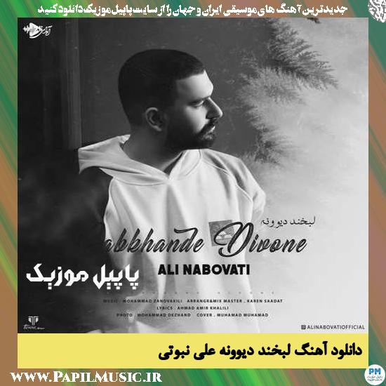 دانلود آهنگ لبخند دیوونه از علی نبوتی 1 Ali Nabovati Labkhande Divoone دانلود آهنگ لبخند دیوونه از علی نبوتی