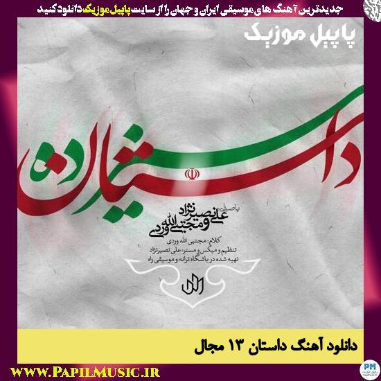 دانلود آهنگ داستان 13 از مجال