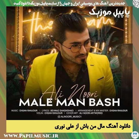 Ali Noori Male Man Bash دانلود آهنگ مال من باش از علی نوری