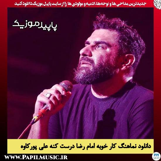 دانلود مداحی استودیویی کار خوبه امام رضا درست کنه از علی پورکاوه