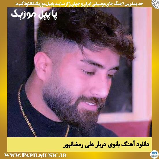 دانلود آهنگ بانوی دربار از علی رمضانپور 1 دانلود آهنگ بانوی دربار از علی رمضانپور