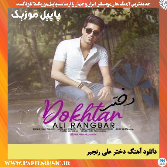 دانلود آهنگ دختر از علی رنجبر 1 Ali Ranjbar Dokhtar دانلود آهنگ دختر از علی رنجبر
