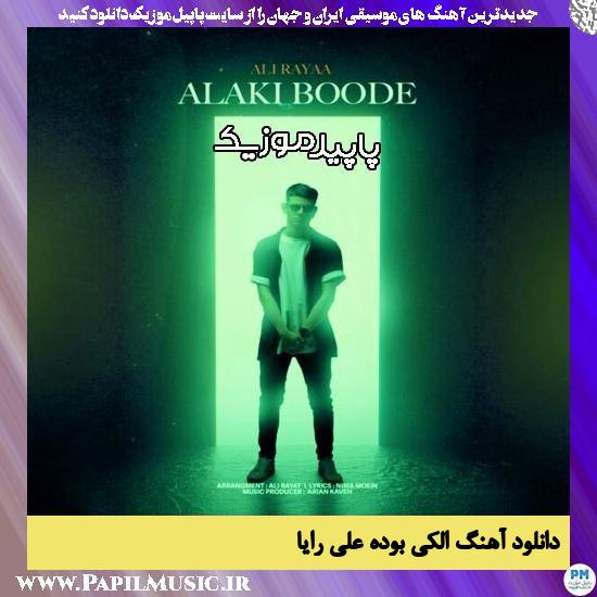دانلود آهنگ الکی بوده از علی رایا