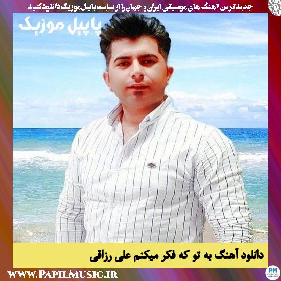 Ali Razaghi Be To Ke Fek Mikonam دانلود آهنگ به تو که فکر میکنم از علی رزاقی