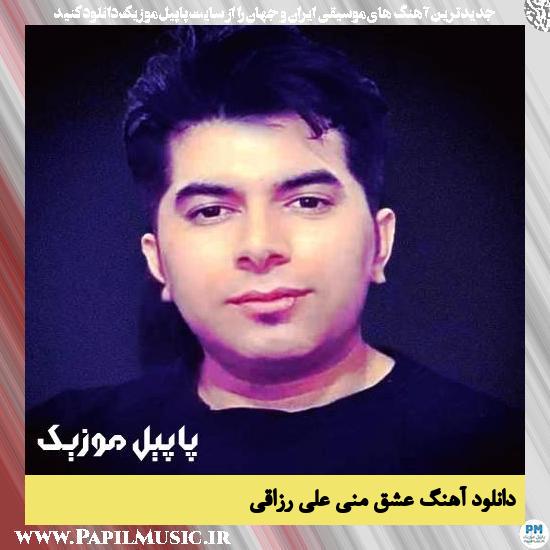 Ali Razaghi Eshghe Mani دانلود آهنگ عشق منی از علی رزاقی