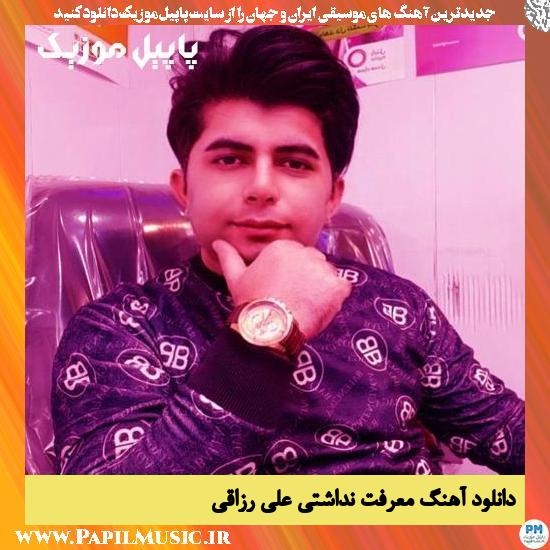 دانلود آهنگ معرفت نداشتی از علی رزاقی 1 Ali Razaghi Marefat Nadashti دانلود آهنگ معرفت نداشتی از علی رزاقی