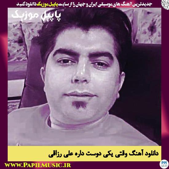 Ali Razaghi Vaghti Yeki Dooset Dare دانلود آهنگ وقتی یکی دوست داره از علی رزاقی